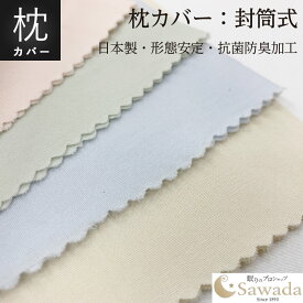 ピローケース標準サイズ封筒型　45×90cm（43×63cm用）日清紡スーパーソフト加工綿100％生地使用Sawadaオリジナル仕様　国産生地　日本製