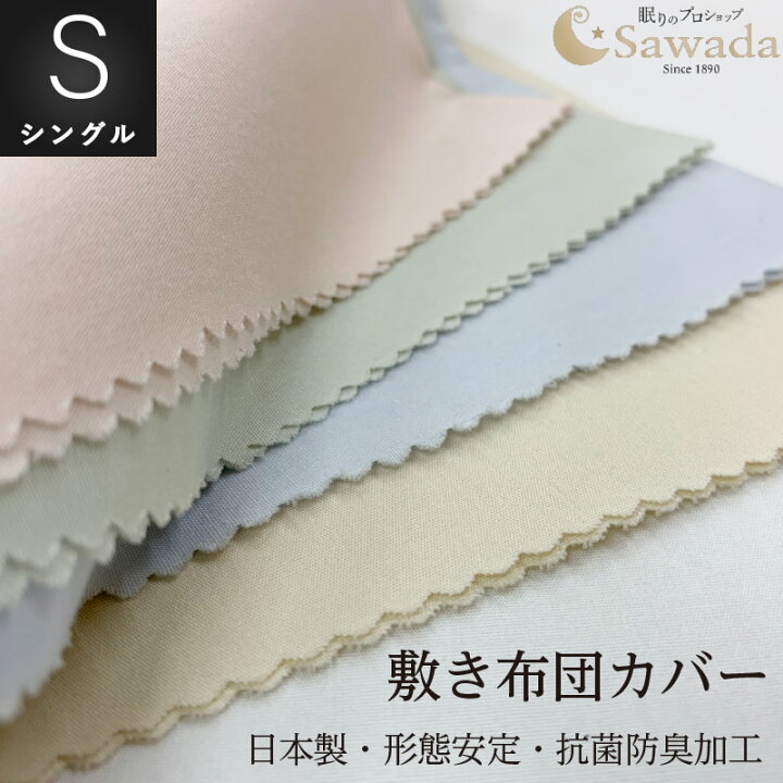 楽天市場】敷き布団カバーシングルロングサイズ 105×215cm日清紡スーパーソフト加工綿100%生地使用Sawadaオリジナル仕様 国産生地 日本製 : 眠りのプロショップSawada 楽天市場】敷き布団カバーシングルロングサイズ 105×215cm日清紡スーパーソフト加工綿100%生地使用Sawadaオリジナル仕様 国産生地 日本製 : 眠りのプロショップSawada