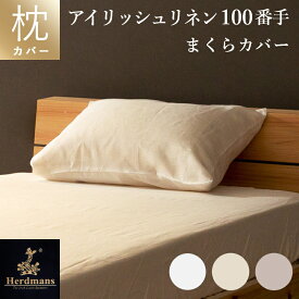 枕カバー 43×63cm用 封筒式ハードマンズ・アイリッシュ　リネン 100％100番手生地使用　白・フラックス（生成り）・シャンパンゴールド日本製