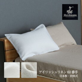 リネン枕カバーピロケース：封筒式ハードマンズ・アイリッシュリネン100％60番手生地使用ホワイト・生成りの2色日本製枕に合わせて選べるサイズ2種類 45×90cm・50×100cm