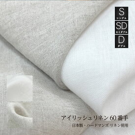 リネン敷布団カバーサイズ選択可シングル・シングルロング・セミダブル・セミダブルロング・ダブル・ダブルロングサイズアイリッシュリネン60番手リネン生地使用 日本製・国内縫製