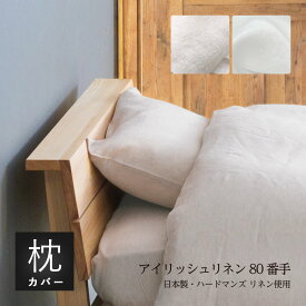 枕カバー リネン生地標準サイズ枕 43×63cm用封筒式・打合せ式を選択可ハードマンズ・アイリッシュ80番手リネン生地使用日本製・国内縫製