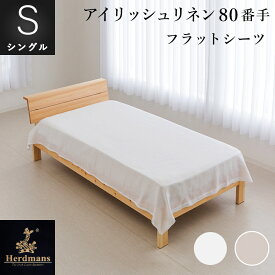 リネンフラットシーツシングルサイズ 150×250cmハードマンズ・アイリッシュ80番手リネン生地使用日本製・国内縫製
