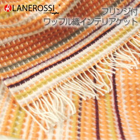 イタリア　LANEROSSI社ワッフル織り　ウールインテリアケットフリンジ付130×180cm