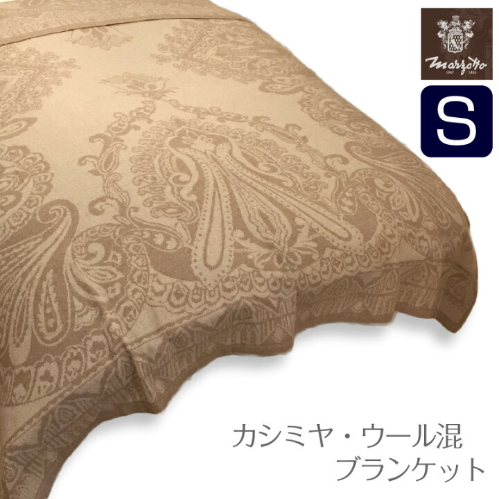 楽天市場】数量限定イタリア マラゾット社カシミヤ・ウール混毛布 