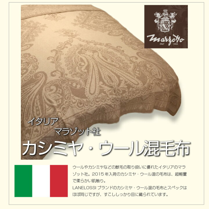 楽天市場】数量限定イタリア マラゾット社カシミヤ・ウール混毛布 