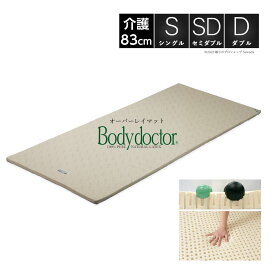 ボディドクター ドクターパッド2.5cm厚 オーバーレイ マット天然ラテックス100％長期3年保証シングル セミダブル ダブル 介護用 キャンプ用 車中泊用Body doctor pad