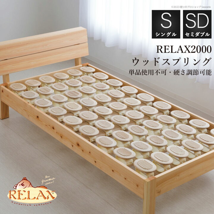 楽天市場】ウッドスプリング RELAX2000シングル セミダブル サイズ三 