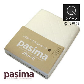 パシーマ キルトケットサイズ選択可シングル・ダブル・ゆったりダブル・ゆったりクイーン脱脂綿わた入り ガーゼ生地 生成り色 日本製