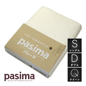 パシーマ キルトケットサイズ選択可 シングル ダブル ゆったりダブル ゆったりクイーン脱脂綿わた入り ガーゼ生地 生成り色 日本製