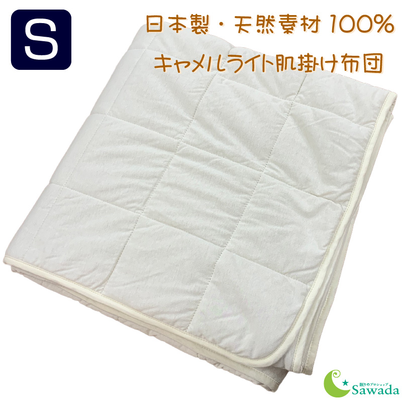 吸湿性抜群の柔らかいキャメル綿肌掛け布団ご家庭で洗濯できます。 日本製 肌掛け布団 軽量タイプシングル 150×210cｍキャメルわた入りキルトケットオーガニックコットンニット生地 きなり