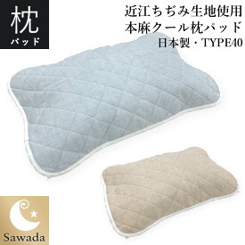 日本製 近江ちぢみ　まくらパッド 素材　麻100％ 麻わた0.1kgリネン枕パッド・リネン枕カバーゴムベルト付2枚・3枚セットはお買い得