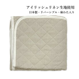 麻敷きパッド ハードマンズ リネン40番手生地使用 麻わた入り TYPE46 リバーシブル 日本製 シングルサイズ・セミダブルサイズの2種類