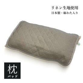 本麻クールまくらパッド 日本製リネン生地 両面使用 素材　リネン麻100％ 40番手生地 麻わた80g リネン枕パッド・リネン枕カバー ゴムベルト付き・日本製