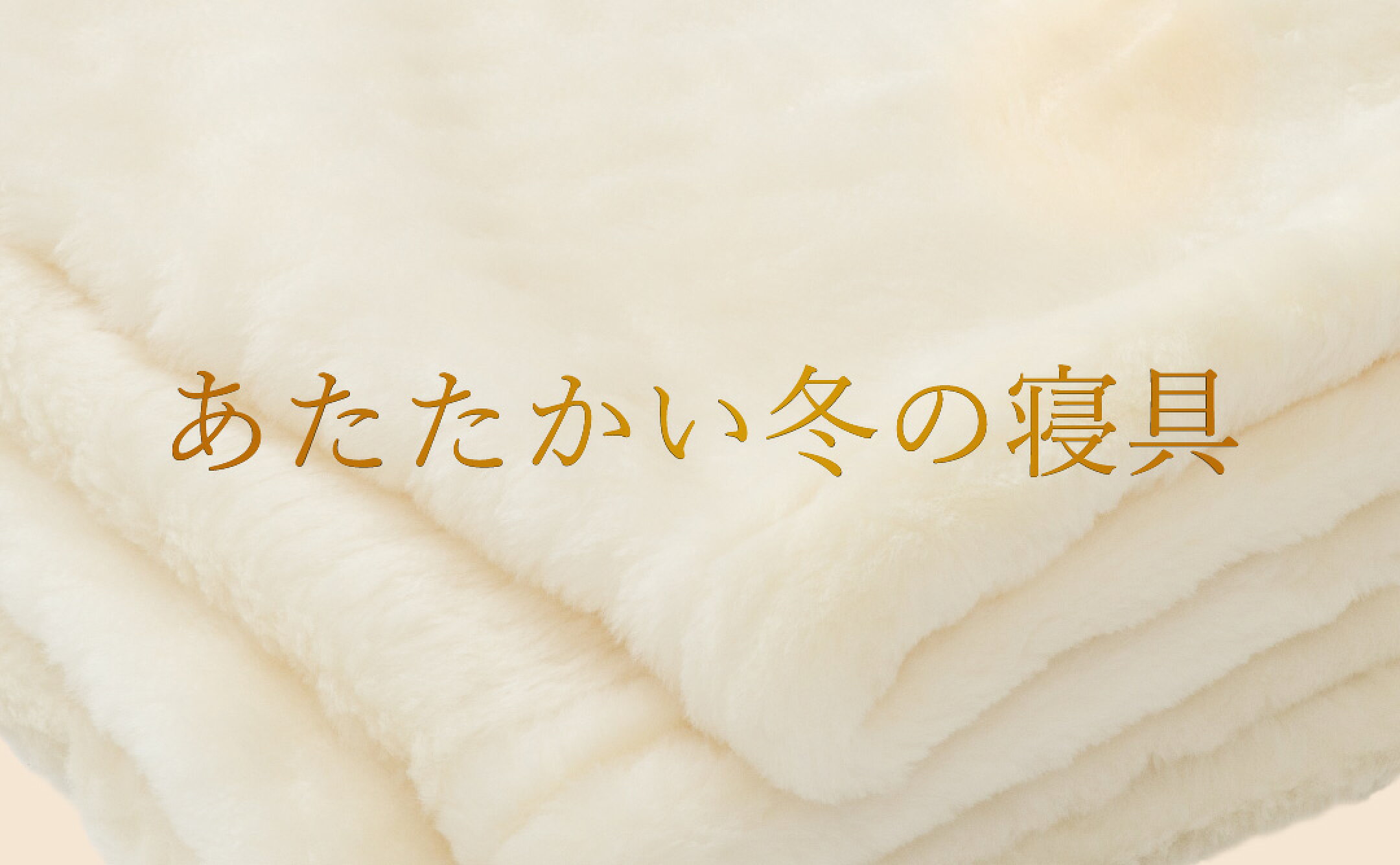 暖かく眠るなら敷毛布がおすすめ