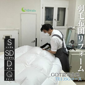 羽毛布団 リフォーム　シングル　セミダブル　ダブル　クイーン サイズ選択可プレミアムダウンウォッシュ　仕上げ相当ドイツ製　GOTS認証　オーガニックコットン生地軽量・高通気・平織生地コース丸洗い対応生地仕上がりの厚み選択可 足し羽毛付