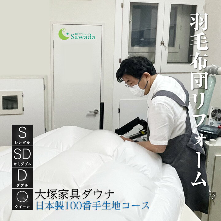 楽天市場】羽毛布団 リフォーム シングル セミダブル ダブル クイーン 