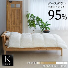 羽毛布団 キングサイズ 230x210cm ポーランド産 手選別 ホワイトグースダウン 95％ 超軽量 日本製生地 綿100% 収納袋付 掛け布団 日本製 受注生産 10年保証 羽毛肌布団 合掛け 中厚 普通厚 厚手2層 10種類の厚みから選択可