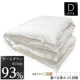 羽毛布団 掛け布団 ダブル 190x210cm ホルトバージ種ホワイトグースダウン 410dp 軽量国産生地 綿100% シルクプロテイン加工 収納袋付 日本製 受注生産 10年保証付き 肌掛け 合掛け 中厚 普通厚 厚手2層 10種類の厚みから選択可
