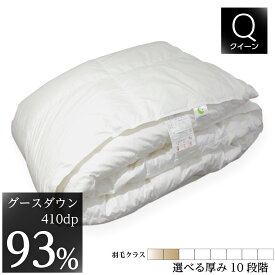 羽毛布団 掛け布団 クイーン 210x210cm ホルトバージ種ホワイトグースダウン 410dp 軽量国産生地 綿100% シルクプロテイン加工 収納袋付 日本製 受注生産 10年保証付き 肌掛け 合掛け 中厚 普通厚 厚手2層 10種類の厚みから選択可