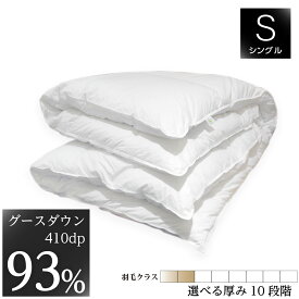 羽毛布団 掛け布団 シングル 150x210cm ホルトバージ種ホワイトグースダウン 410dp 軽量国産生地 綿100% シルクプロテイン加工 収納袋付 日本製 受注生産 10年保証付き 肌掛け 合掛け 中厚 普通厚 厚手2層 10種類の厚みから選択可