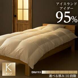 アイダー ダウン 羽毛布団 掛け布団 キング サイズ：230x210cm ドイツ製 超軽量・超高通気生地：綿100% 収納袋付 日本製 受注生産 10年保証付き 薄掛け 肌布団 合掛け 中厚 普通厚 厚手 10種類の厚みから選択可