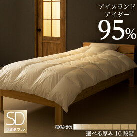 アイダー ダウン 羽毛布団 掛け布団 セミダブル サイズ 170x210cm ドイツ製 超軽量・超高通気生地：綿100% 収納袋付 日本製 受注生産 10年保証付き 薄掛け 肌布団 合掛け 中厚 普通厚 厚手 10種類の厚みから選択可