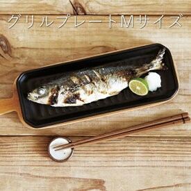 ツールズ　グリルプレート Mサイズ 魚焼きグリル ガスコンロ 直火 電子レンジ オーブン トースター 簡単調理 そのままテーブル イブキクラフト 遠赤外線 グリルパン ダッチオーブン グリルパン グラタン皿 ギフト 耐熱皿 ヘルシー 一人暮らし キッチン用品 テーブルウェア