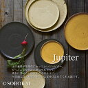 スタジオM' ジュピター 270プレート 245プレート 205プレート 150プレート 大皿 中皿 小皿 メイン皿 スノー サンド チャコール studio m' スタジオエム 食器 うつわ 器 日本製 プレート ラウンド 陶器 おしゃれ カフェ ギフト お祝い プレゼント 食洗機対応 電子レンジ対応