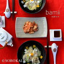 スタジオM' スタジオエム Bamii バミー 18cmボウル 15cmボウル studiom' ソボカイ sobokai 食器 うつわ 器 日本製 大鉢 ボウル カレー皿 パスタ皿 麺鉢 丸皿 どんぶり 丼 丼ぶり 磁器 シンプル ナチュラル おしゃれ ギフト お祝い プレゼント 食洗機対応 電子レンジ対応