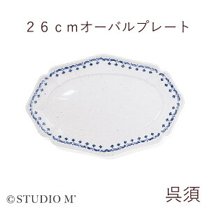 スタジオM' ヴィネット vignette 26cmオーバルプレート 15cm 10cm プレート 茶 呉須 花柄 オーバル型 楕円 丸 中華風 エスニック 和食 陶器 日本製