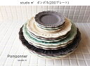 スタジオM' スタジオエム ポンポネ 200プレート studiom' 食器 うつわ 器 日本製 プレート 丸皿 丸プレート パスタ皿 パンプレート ケーキ皿 デザート 磁器 シンプル おしゃれ オシャレ カフェ ナチュラル ギフト お祝い プレゼント 食洗機対応 電子レンジ対応