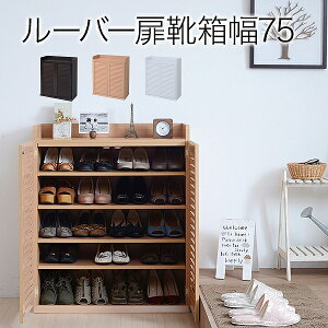 靴箱 シューズボックス 下駄箱 シューズラック 靴 収納 幅75 奥行33 薄型 玄関収納 むれない ルーバー 式 扉 下足入れ 靴箱 玄関 靴入れ 下足箱 シューズクローゼット シューズストッカー シュ