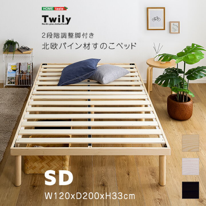 楽天市場】すのこベッド セミダブル 高さ2段階調整脚付き パイン材 