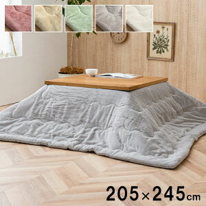 こたつ布団 長方形 約205×245cm(80〜90×120cm台用) おしゃれ 洗える 抗菌防臭 こたつ掛け布団 大判 リバーシブル ふわふわ ふっくら キルティング加工 裏面フランネル生地 シンプル