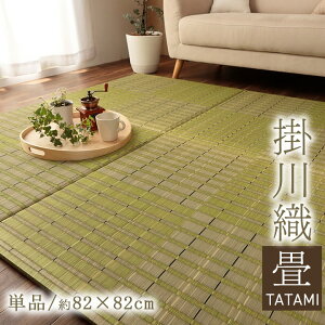 置き畳 約82×82cm(1枚単品) 日本製 掛川織 ユニット畳 裏面不織布 裏面滑り止め加工 オールシーズン ボリューム感 クッション性 ウレタン 木製ボード 消臭効果 い草 いぐさ 井草 イグサ 和 モ