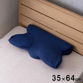 いびき対策 枕 約35×64cm 低反発 ピロー 寝姿勢 カバー洗える 無地 シンプル ネイビー オールシーズン
