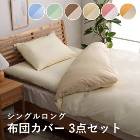 布団カバーセット シングルロング 3点セット かわいい おしゃれ 掛け布団カバー 敷き布団カバー 枕カバー 洗える 丸洗い リバーシブル オールシーズン 無地 カラフル ポップ【リバ】