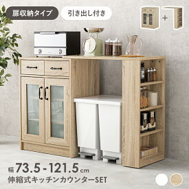 食器棚 ロータイプ (約)幅73.5～121.5×奥行40(取手含む:43)×高さ84cm 伸縮 伸長 キッチンラック キャビネット スリム コンパクト 小さい 小さめ 低い 低め ミニ キッチン収納 食器 調理器具 キッチン 収納 レンジ台 ワンルーム 一人暮らし ナチュラル 白 ホワイト 木目調