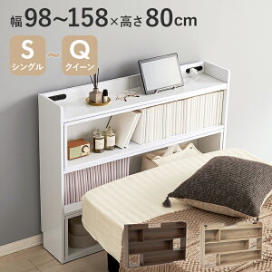 ヘッドボード 後付け シングル〜クィーン (約)幅98〜158×奥行20×高さ80cm 伸縮 伸長 おしゃれ コンセント付き スリム 小物 本 収納 ベッドサイド 寝室 リビング デスクサイド シンプル ナチュラ