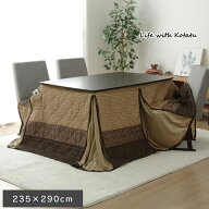 こたつ布団 ハイタイプ 薄掛け 約235×290cm【天板 90～150cm×高さ 63～68cm ハイタイプのこたつ台に適…