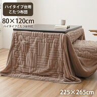 こたつ布団 ハイタイプ台用 約225×265cm【80×120cmのハイタイプこたつ台に適応】長方形 ダイニングこた…