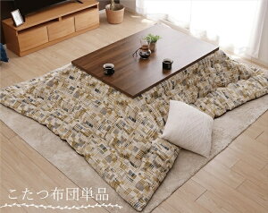 こたつ掛け布団 正方形 長方形 約200×200cm/約200×250cm/約200×300cm こたつ 布団 コタツ布団 小さい 小さめ 大きい 大きめ 大判 日本製 国産 洗える 手洗い 軽量 軽い 厚掛け おしゃれ 北欧 ヴィン