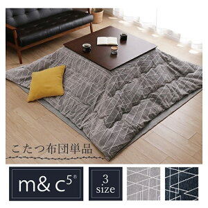 こたつ布団 正方形 長方形 約200×200cm/約200×250cm/約200×300cm 小さい 小さめ 大きい 大きめ 大判 こたつ掛け布団 軽量 軽い かさ高 コタツ布団 こたつ 掛布団おしゃれ シンプル ベーシック グレ