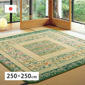 い草ラグ 約250×250cm 約4.5畳相当 い草カーペット い草ラグマット い草ラグカーペット 上敷き ゴザ 茣蓙 夏 夏用 裏貼りなし 畳の上に敷くもの 井草 いぐさ イグサ 日本製 国産 おしゃれ 花柄