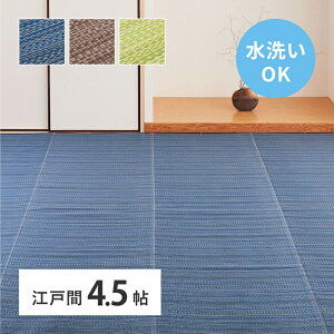 い草風カーペット 江戸間 4.5畳 (約261×261cm) 洗える 水洗い い草風 カーペット ラグ ラグマット 上敷き 敷き詰める 畳の上に敷くもの 夏 夏用 オールシーズン PPラグ PPカーペット 裏張りなし