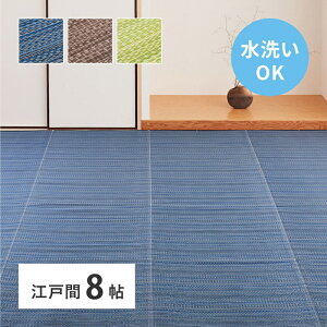 い草風カーペット 江戸間 8畳 (約348×352cm) 洗える 水洗い い草風 カーペット ラグ ラグマット 上敷き 敷き詰める 畳の上に敷くもの 夏 夏用 オールシーズン PPラグ PPカーペット 裏張りなし 裏