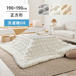 こたつ布団 正方形 約190×190cm【適応こたつサイズ 幅60〜80 奥行60〜80cm】こたつ掛け布団 コタツ布団 洗える 丸洗い 薄掛け 薄手 小さい 小さめ 一人暮らし おしゃれ ラビットファー調 肌触り