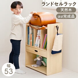 楽天市場】ランドセルラック ほぼ完成品 幅53cm 奥行29cm 高さ76.5cm 