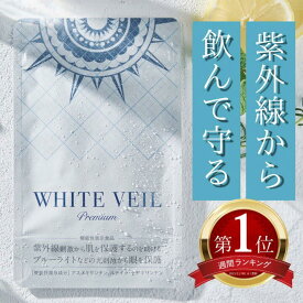 ホワイトヴェール プレミアム 1袋30粒 1か月分 機能性表示食品 アスタキサンチン ニュートロックスサン UVケア 紫外線対策 シミ予防 美白 美容 飲む美容液 日本製 紫外線ケア 日焼け対策 サプリメント 国産 UVカット 美容液